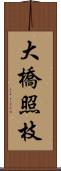 大橋照枝 Scroll