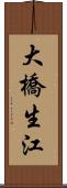 大橋生江 Scroll
