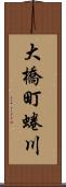 大橋町蜷川 Scroll