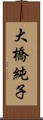 大橋純子 Scroll