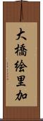 大橋絵里加 Scroll