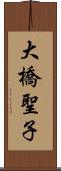 大橋聖子 Scroll