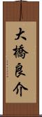 大橋良介 Scroll