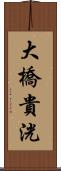 大橋貴洸 Scroll