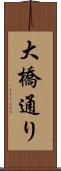 大橋通り Scroll