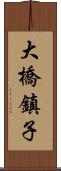 大橋鎮子 Scroll
