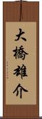 大橋雄介 Scroll