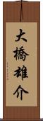 大橋雄介 Scroll