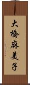 大橋麻美子 Scroll