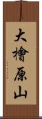 大檜原山 Scroll