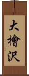 大檜沢 Scroll