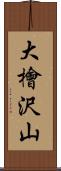 大檜沢山 Scroll