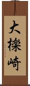 大檪崎 Scroll