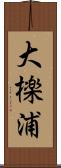 大檪浦 Scroll