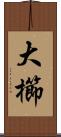 大櫛 Scroll
