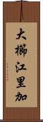 大櫛江里加 Scroll