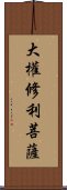 大權修利菩薩 Scroll