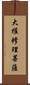 大權修理菩薩 Scroll