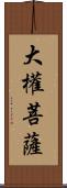 大權菩薩 Scroll