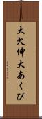 大欠伸 Scroll