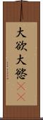 大欲 Scroll