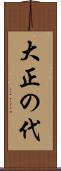 大正の代 Scroll
