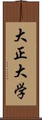 大正大学 Scroll