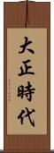 大正時代 Scroll