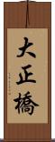 大正橋 Scroll