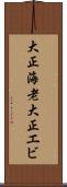 大正海老 Scroll