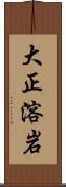 大正溶岩 Scroll