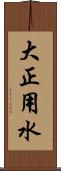 大正用水 Scroll