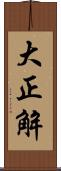 大正解 Scroll