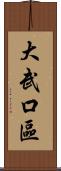 大武口區 Scroll