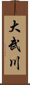 大武川 Scroll