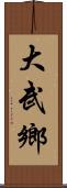 大武鄉 Scroll