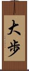 大歩 Scroll