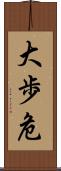 大歩危 Scroll