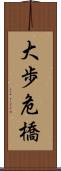 大歩危橋 Scroll