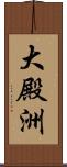 大殿洲 Scroll