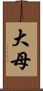 大母 Scroll