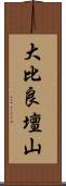 大比良壇山 Scroll