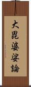 大毘婆娑論 Scroll