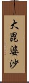 大毘婆沙 Scroll