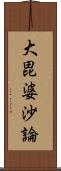 大毘婆沙論 Scroll