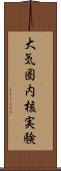 大気圏内核実験 Scroll