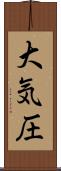 大気圧 Scroll