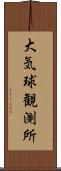 大気球観測所 Scroll