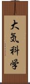 大気科学 Scroll