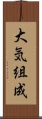 大気組成 Scroll